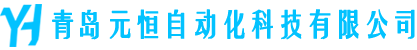 青岛元恒自动化科技有限公司